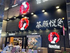 -茶颜悦色(重庆英利大融城LG层店)