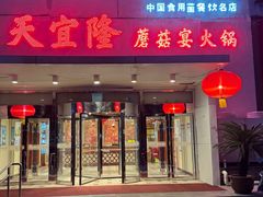-天宜隆蘑菇宴火锅(石景山旗舰店)