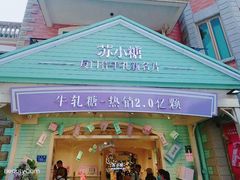 -苏小糖(鼓浪屿三丘田花园店)