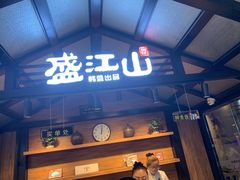 门面-盛江山自助料理(太原街万达店)