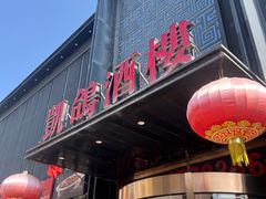 -凯鸽酒楼•雁北民间菜(云冈石窟店)