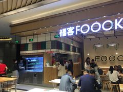-福客·现熬鸡汤麻辣烫(天安云谷店)