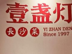 -壹盏灯(惠农店)