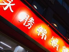 门面-咏勝锑锅麻辣烫(净居寺路总店)
