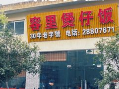 -容里煲仔饭(利丰北路店)