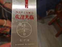 -李与白包子铺(桐梓林店)