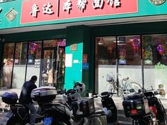 -鲁达面馆本帮风味(共康东路店)