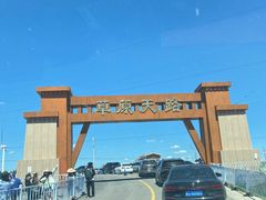 -草原天路(张北县)