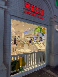 -丽家宝贝(世纪金源购物中心店)