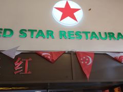 -红星酒家