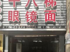 门面-十八梯眼镜面(五红路店)