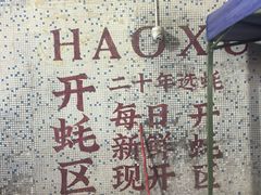 -濠轩阁特色生蚝火锅总店
