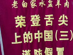 -老白家水盆羊肉