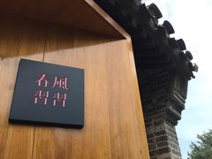 -春风习习