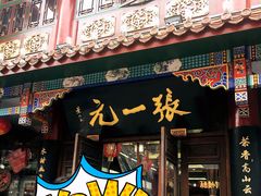 -张一元(总店)
