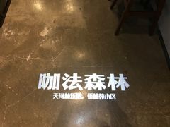 -咖法森林·咖啡  酒吧(天河店)