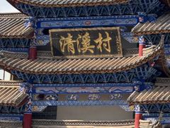 -清溪水库