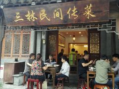 门面-三林民间传菜
