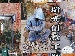 -瑞光创意工厂