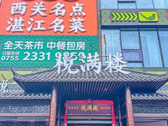 -悦满楼·西关名点·湛江名菜(航空综合大厦店)