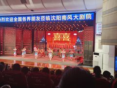 -南风大剧院莎梦二人转剧场