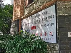 -八号桥艺术空间1908粮仓
