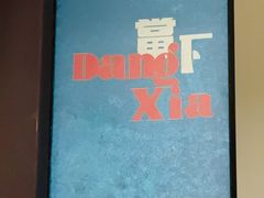 -當下 DangXia