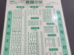 -荔园小馆(园岭新村二期店)
