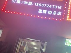 门面-醉川西火盆烧烤(恩施街总店)
