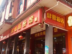 门面-肆姐面粉馆(坡子街店)