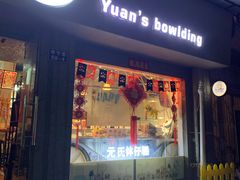 门面-元氏钵仔糕(北京路店)
