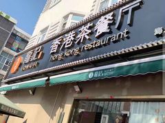 门面-龙记·香港茶餐厅(海上世界店)