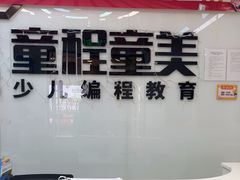 -童程童美·信息学竞赛·机器人编程·少儿编程(太阳宫校区)