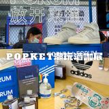 ⚠️限时3天⚠️POPKET 潮玩酒咖展💥空降流花中心