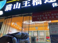 -开皇马来西亚榴莲美食店(华强北店)