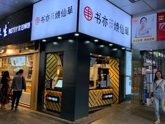 门面-书亦烧仙草(印象汇都市店)