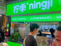 -柠季·手打柠檬茶(静安大悦城北座B1店 )