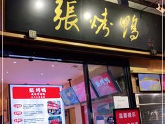 门面-张烤鸭·川菜·非遗冒烤鸭(青石桥店)