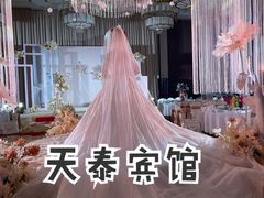 -天泰宾馆婚宴·宴会厅·婚礼堂