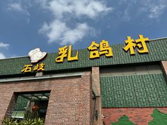 -石岐乳鸽村(南海第三分店)