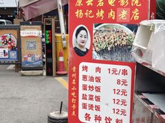 -杨记烤肉老店