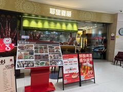 -耶里夏丽·新疆菜·家庭聚场(百联中环购物广场店)