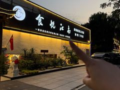 -食悦江南·淮扬菜·烤鸭(亚运村·惠新店)