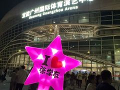 -宝能国际体育演艺中心