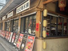 -袁山山重庆火锅(丈八北路店)