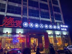 -烧货·活海鲜炭烧(湖滨商业街店)