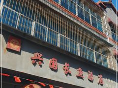 门面-兴国长鱼汤店