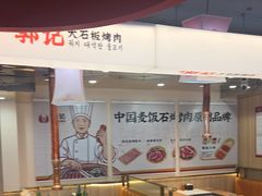 -郭记烤肉创始店(民丰大街店)