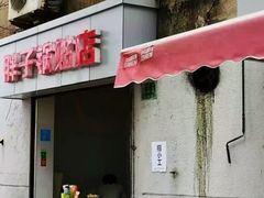 门面-胖子锅贴(双阳路111弄店)