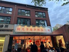 -荆九爷爆炒桥头三嫩(夫子庙店)